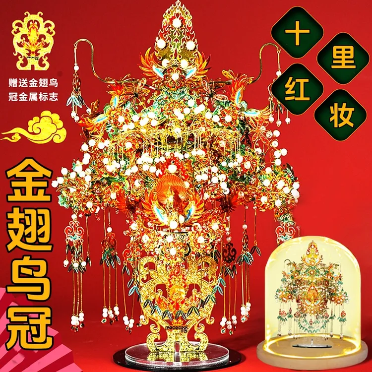 金翅鸟冠十里红妆全套金属拼图粉黛凤冠模型立体手工闺蜜新婚礼物