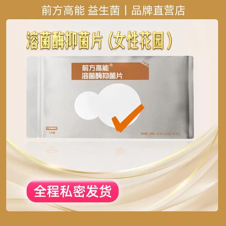 前方高能溶菌酶抑菌片（女性花园）