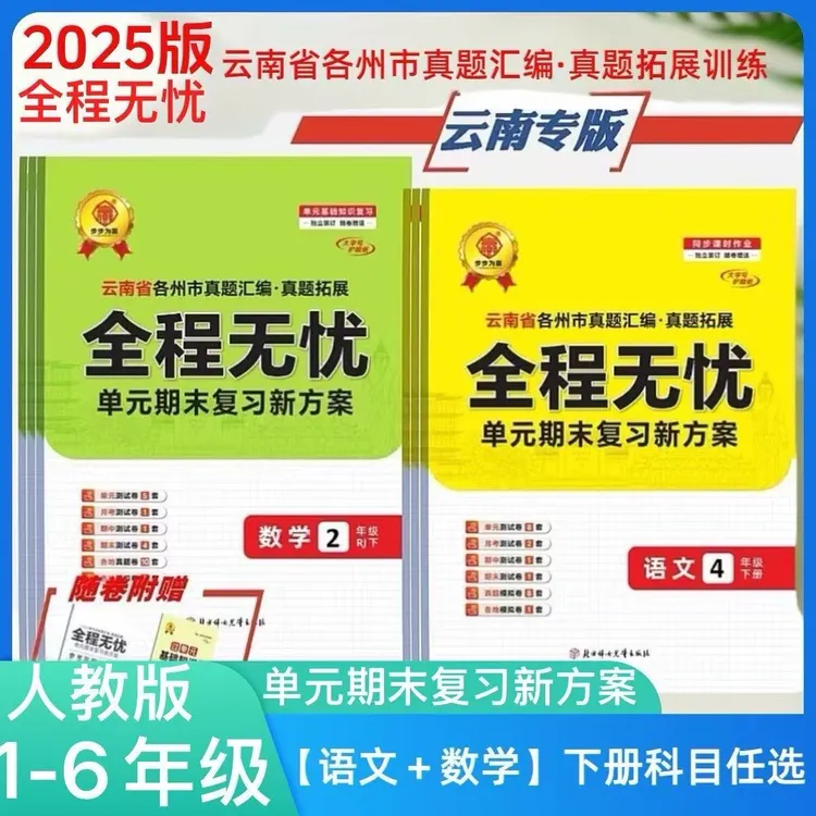 云南全程无忧真题汇编期末卷一二三四五六年级语文数学下册人教版