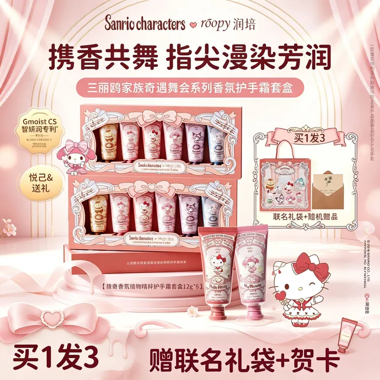 【三丽鸥联名】润培三丽鸥联名护手霜礼盒节日送礼伴手礼送闺蜜女友