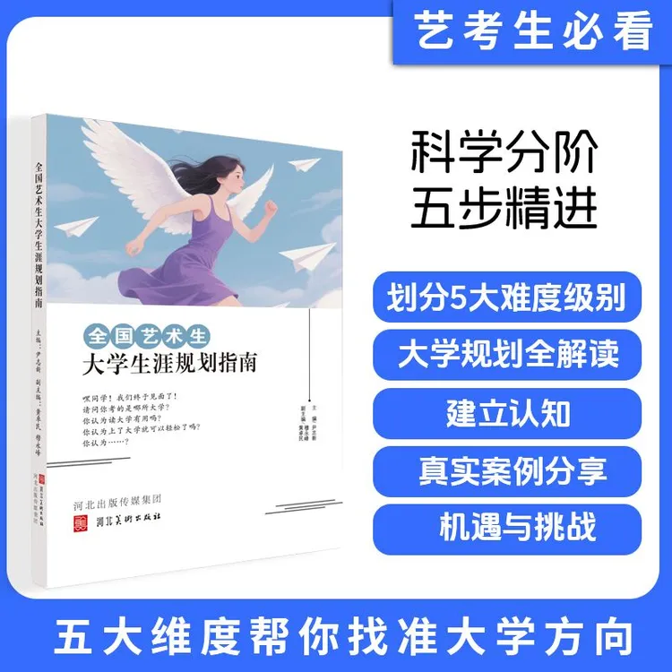 全国艺术生大学生涯规划指南-新