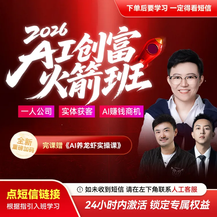 张琦:2026AI创富火箭班【官方正版】商品图