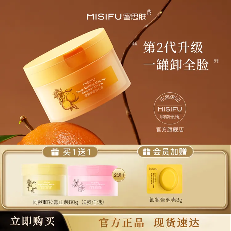 【官方正品】MISIFU雪融净透卸妆膏80g不刺激便携女神学生成人养肤