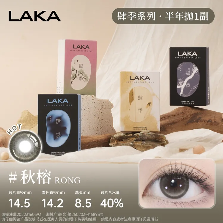 Laka美瞳冬渔半年抛混血烟熏小直径自然显色隐形眼镜三明治工艺