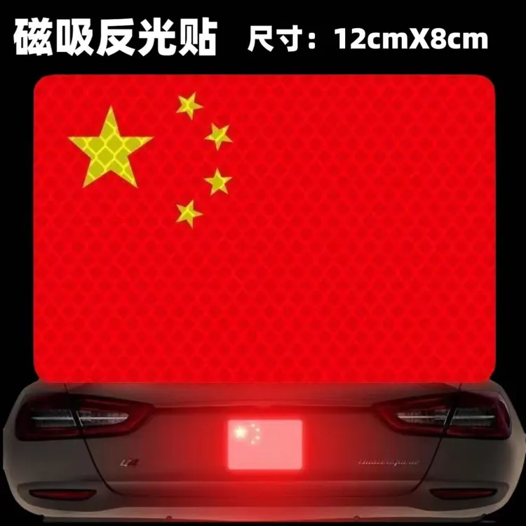 磁吸国旗车贴国庆装饰汽车用品中国车贴反光强磁性网红爆款贴纸