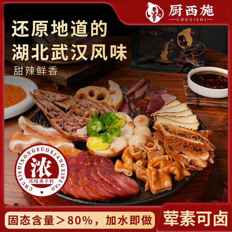 厨西施无渣懒人卤料酱包荤素通用卤鸭货牛肉猪脚黑鸭甜辣卤五香卤