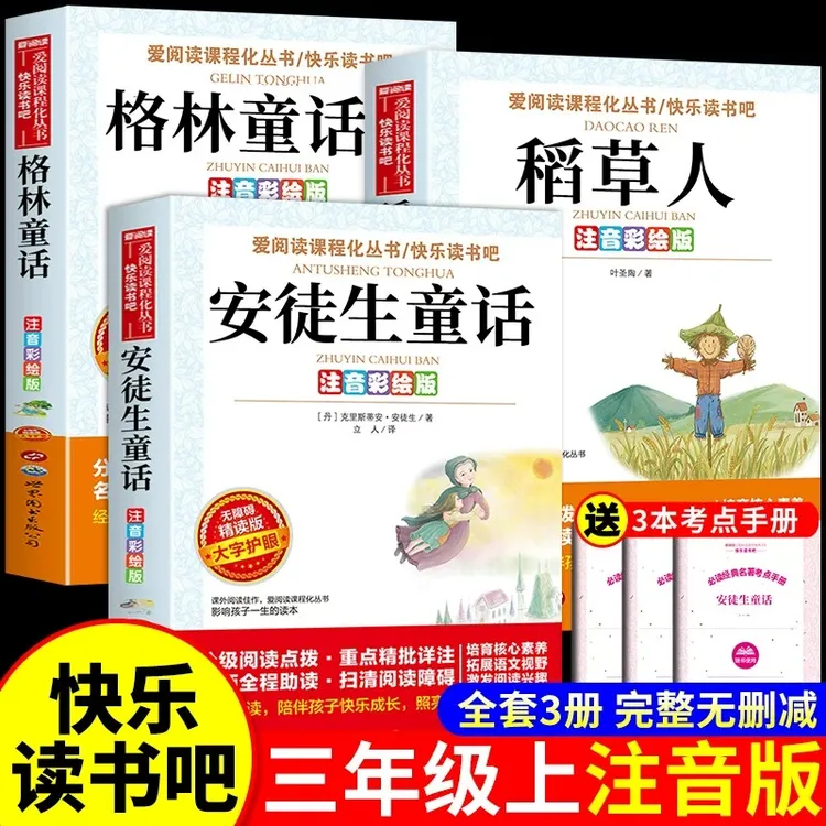 【龙图】稻草人三年级必读正版 注音版 安徒生童话格林童话全集ss