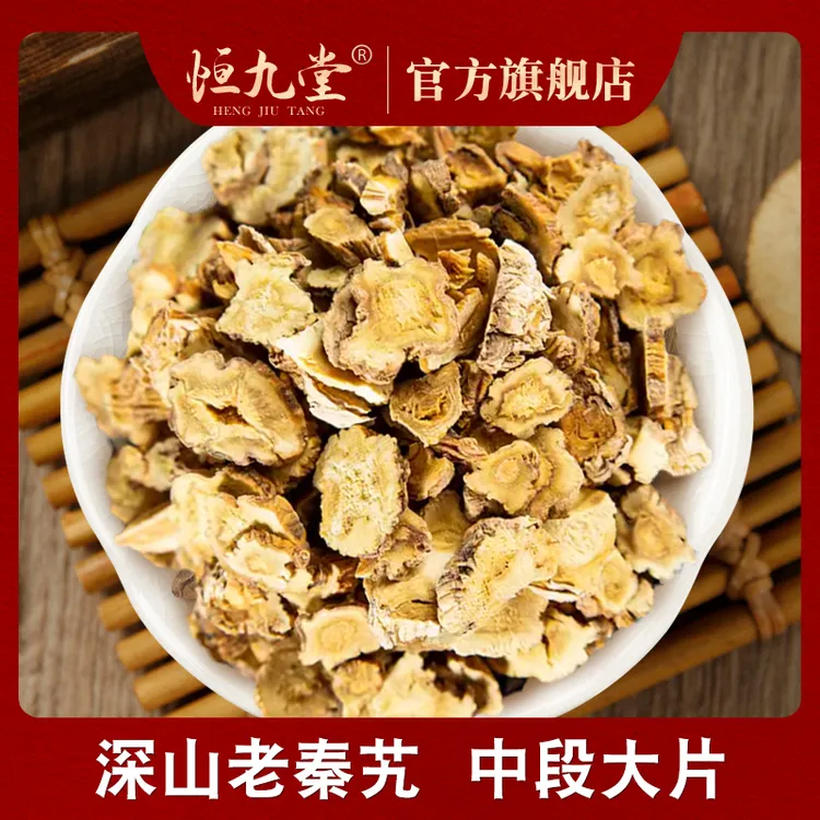 秦艽正品净重100g/250g甄选秦艽干货足龄生长切片泡水可搭配枸杞