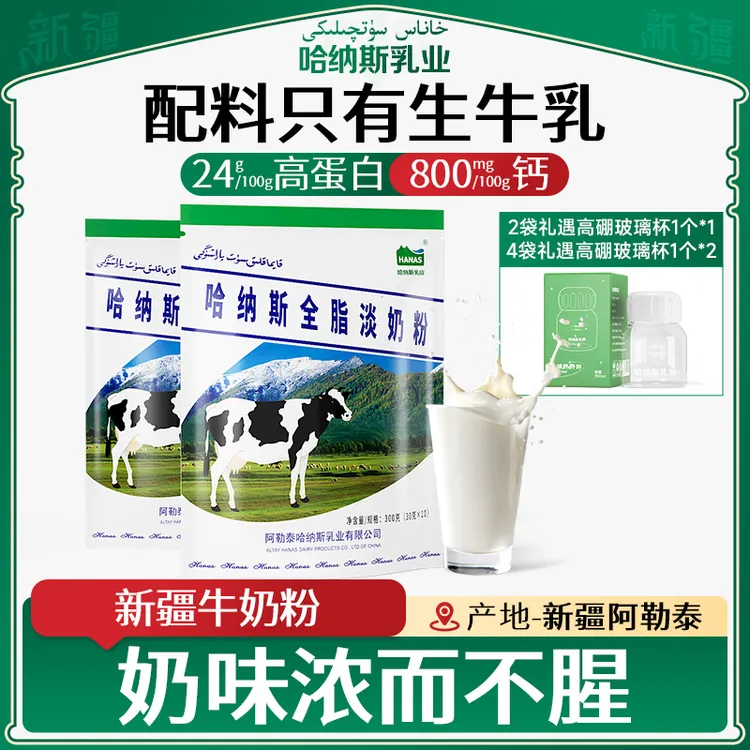 【哈纳斯乳业】新疆牛奶粉300g*2袋/4袋DR