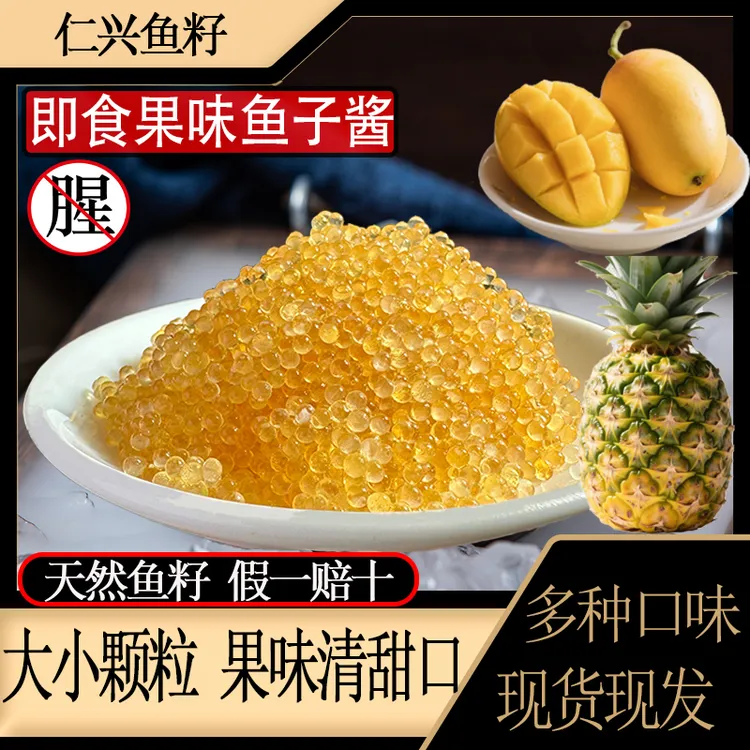仁兴果味大小颗粒,100g清甜果味,干爽清甜口清淡口味即食鱼子酱
