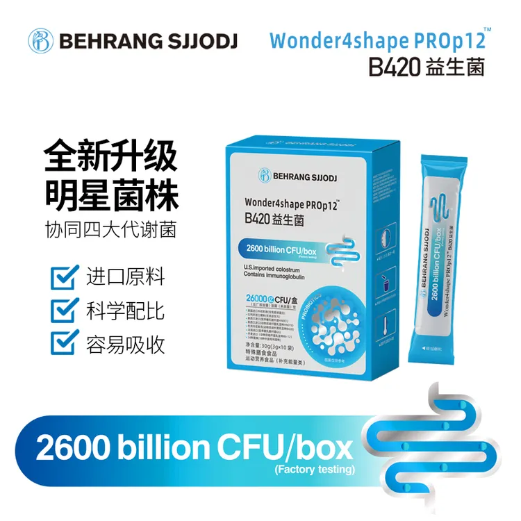 behrang B420pro版益生菌  明星菌株HZ-BTtzy