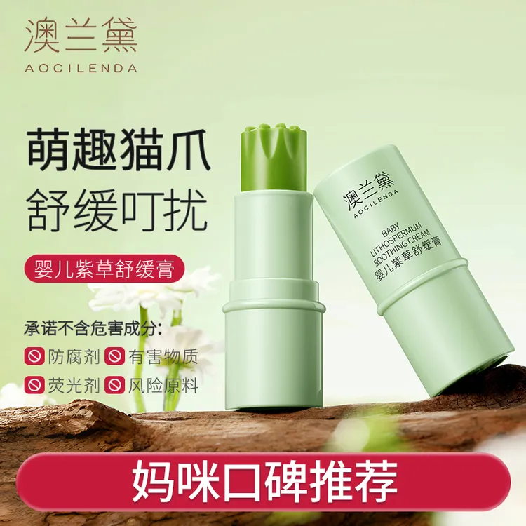 【SC】澳兰黛婴儿紫草膏宝宝清凉呵护膏叮咬舒缓膏婴幼儿清爽便携