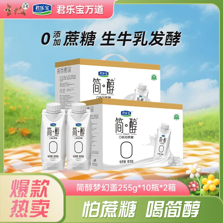 【厂家直销】君乐宝0添加蔗糖常温酸奶简醇梦幻盖255g*20瓶