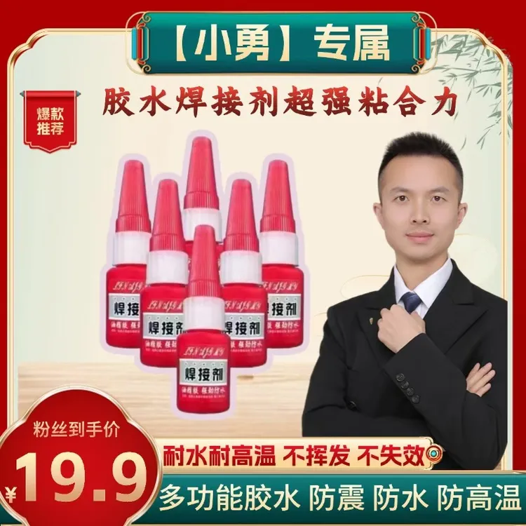 【专属小勇】胶水焊接胶水 粘合力超强。。