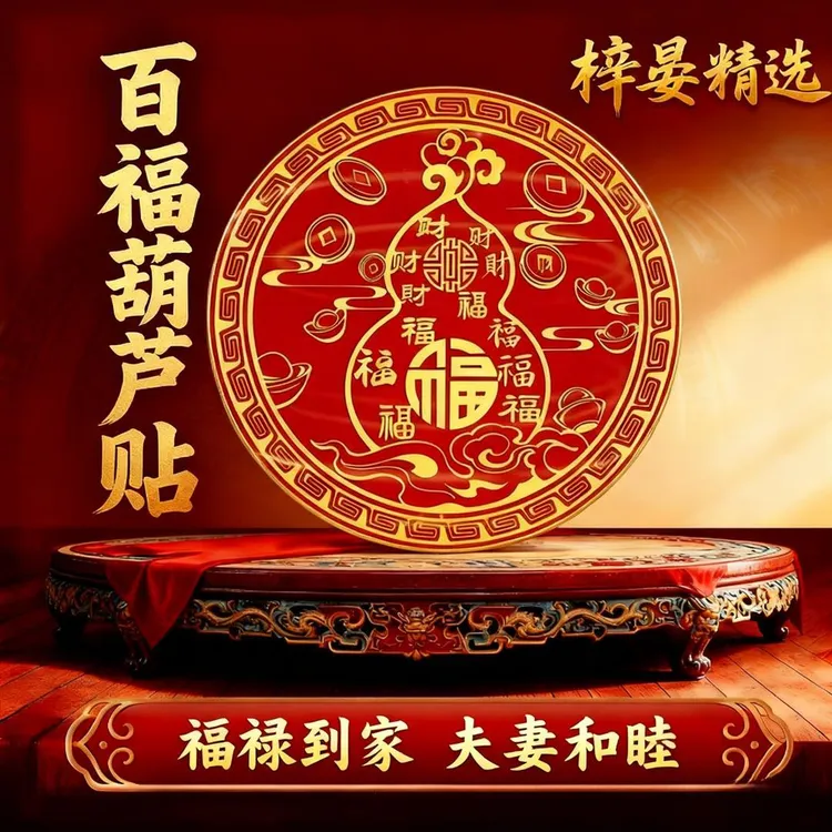 【师傅推荐】百福葫芦装饰贴饰葫芦贴百福贴床头朝西问题 直径6cm商品图