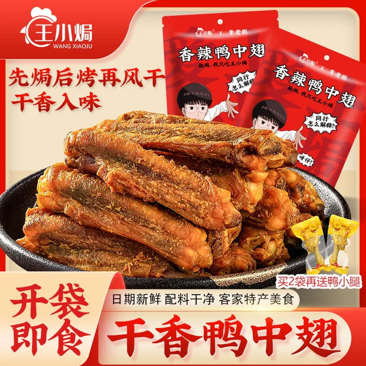 【李老板联名款】王小焗干香鸭中翅风干翅膀即食网红零食客家特产