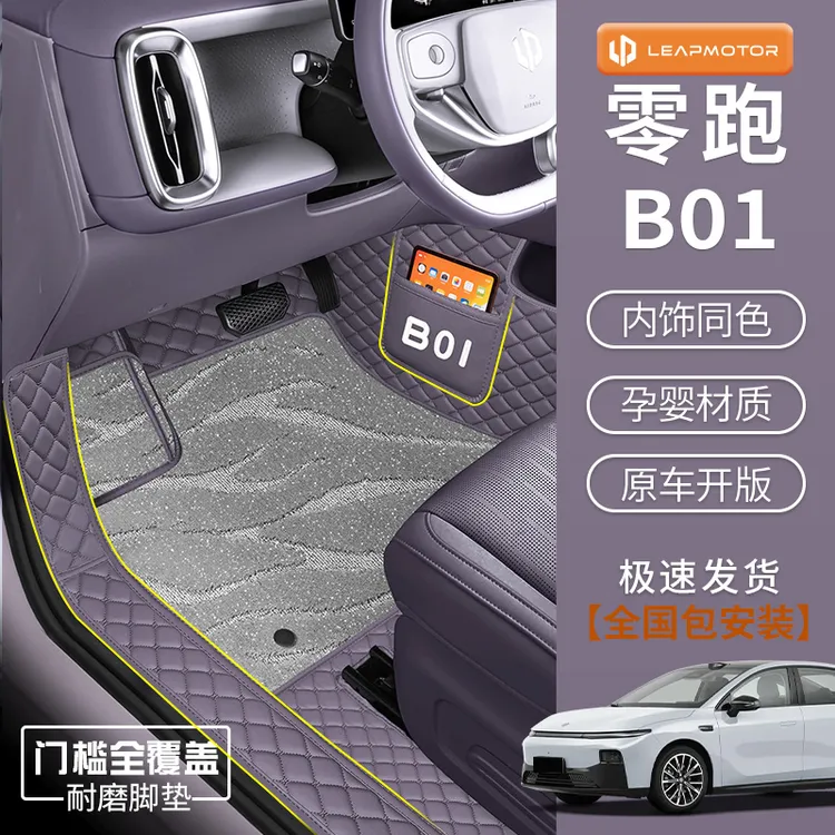 适用于26款零跑B01脚垫专车专用零跑b01脚垫地毯垫车用品内饰配件
