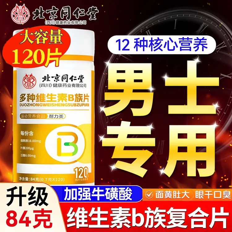 同仁堂多种维生素b族复合片b12多种矿物质男士男性专用增加功能
