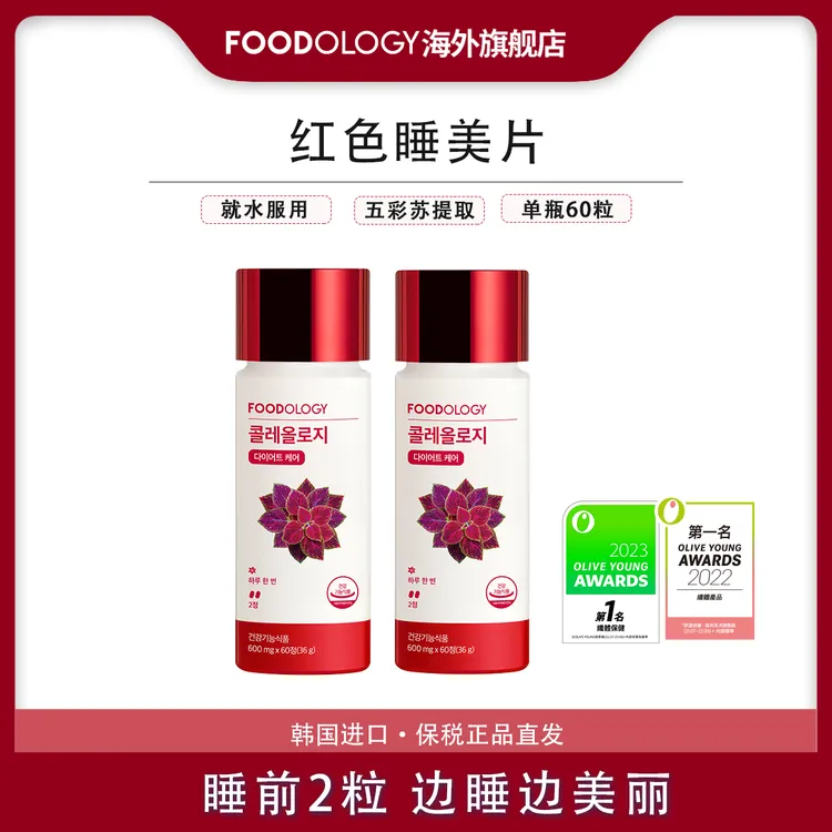 FOODOLOGY韩国五彩苏提取物女性红色能量睡美片便携60粒/瓶