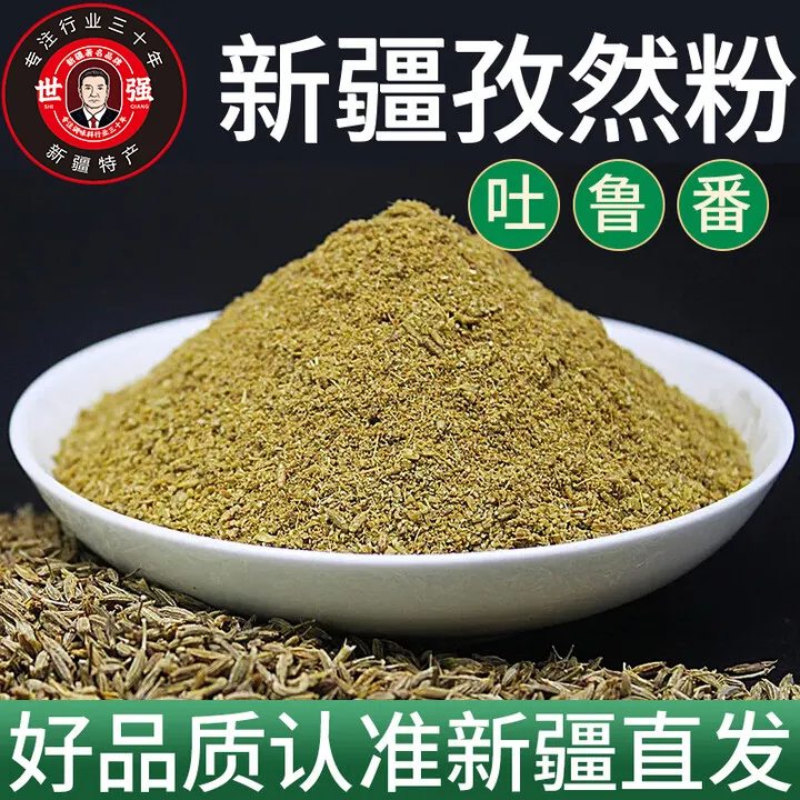 【新疆特级孜然】世强孜然粉家用商用摆摊烤肉腌料孜然粒烧烤料撒料