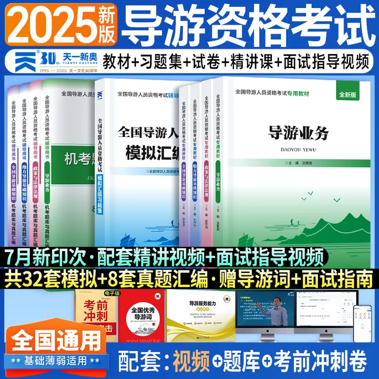 新版2025全国导游资格考试教材试卷习题集导游词面试指南课程题库
