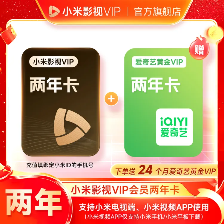 【双12抢先购】小米影视会员VIP两年卡-支持电视端