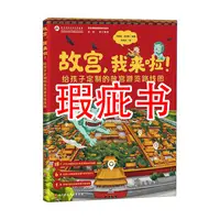 【瑕疵书】故宫，我来啦！