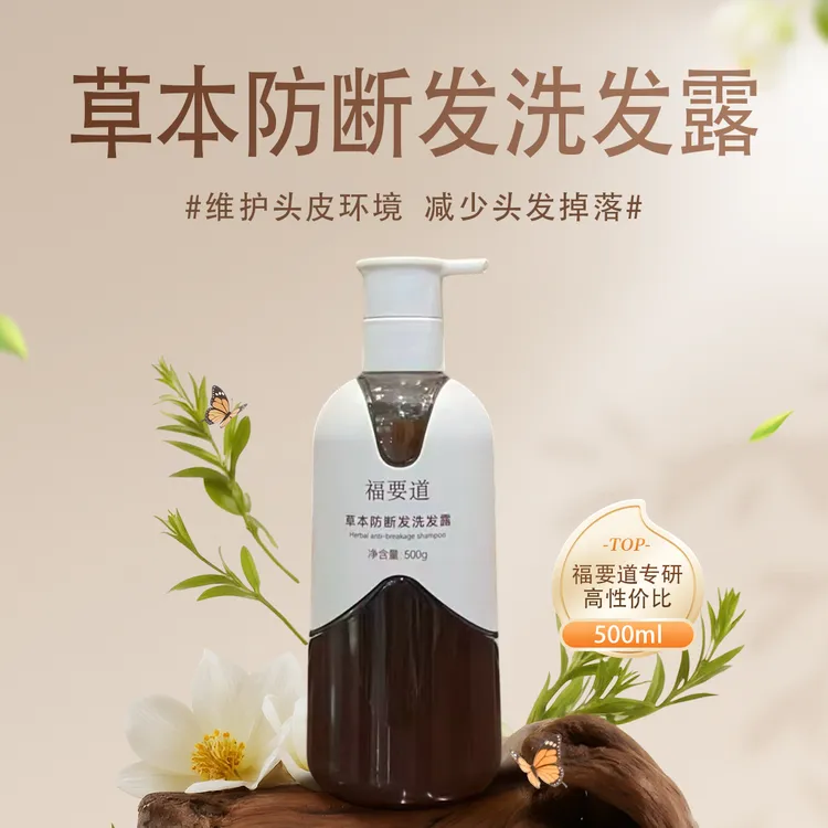 福要道 草本防断发洗发露