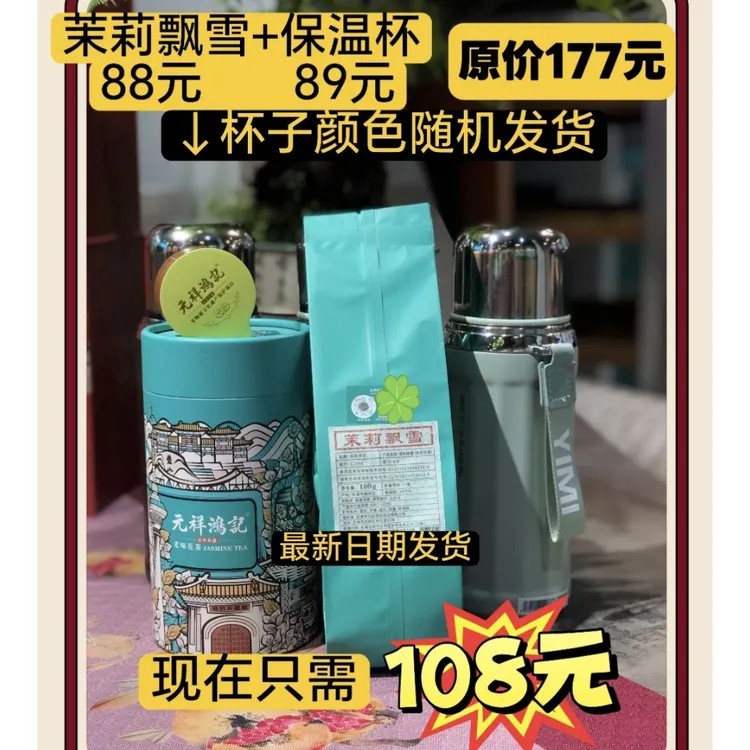 元祥鸿记 直播间专享 老味花茶 茉莉暖茶