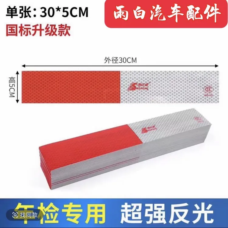 赛尔通车身反光贴红白反光条货车年检反光标识SET9600车身反光条