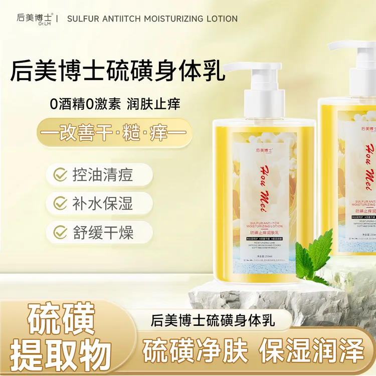 【后美博士】硫磺止痒润肤身体乳改善干痒秋冬持久保湿霜滋润
