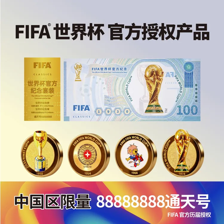 非法定货币《世界杯纪念套装》88888888通天号带封装历届荣耀