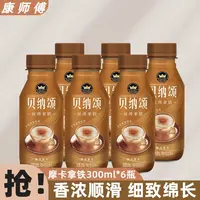 康师傅贝纳颂丝滑咖啡拿铁摩卡拿铁6瓶 熬夜提神即饮咖啡饮品YJ