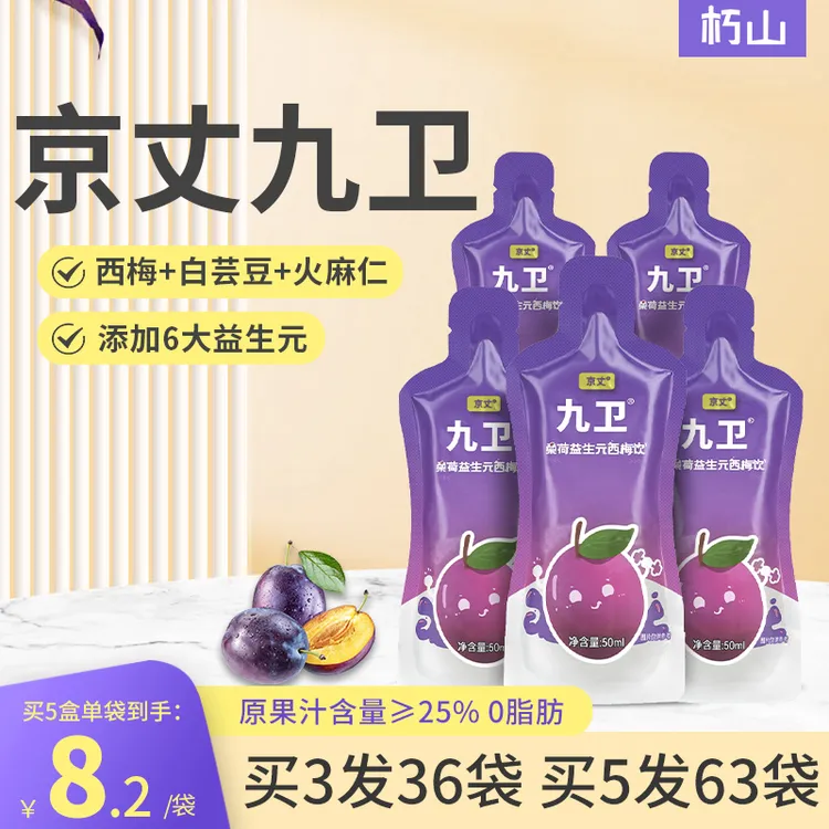 京丈九卫 官方正品 桑荷益生元西梅饮