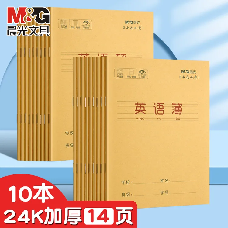 M&G/晨光24k英语本全国统一标准牛皮纸英语练习簿小学生作业本子