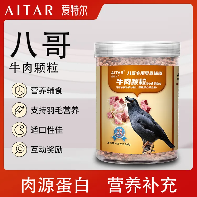 AITAR爱特尔八哥专用牛肉颗粒训练零食鸟类通用