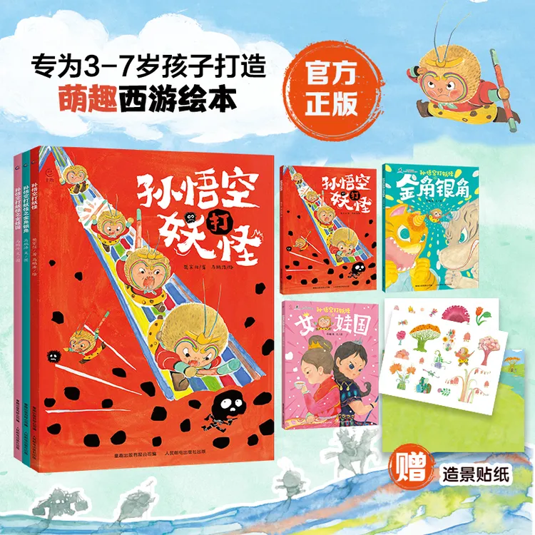 孙悟空打妖怪全3册3-7岁《西游记》童谣绘本幼儿经典孩子名著启蒙