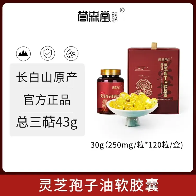 双十一专属链接三瓶立减三位数长白山灵芝孢子油软胶囊