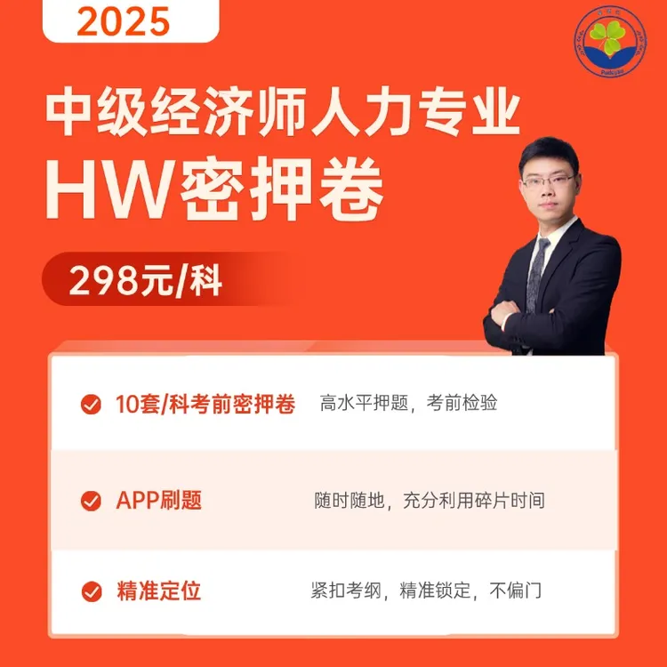 12-HW密押卷【中经人力资源专业】