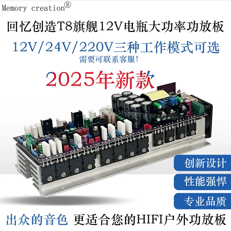 回忆创造 T8 户外旗舰型 12V 大功率 Hi-Fi 功放板 新款