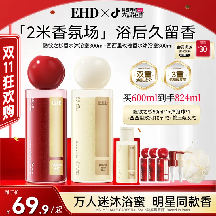 【明星同款】EHD万人迷沐浴露持久留香温和清洁补水氨基酸洗卸合一