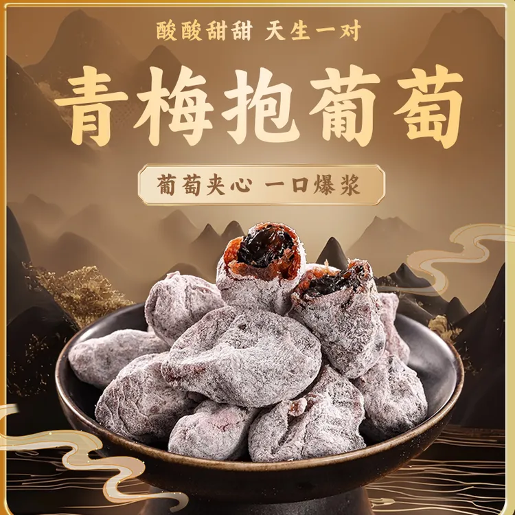 【青梅抱葡萄】陈皮酸甜爆浆夹心梅饼解馋休闲孕妇零食蜜饯果干即食