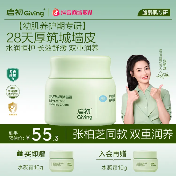 【重磅新品】启初诺奖同源青蒿舒缓水凝霜婴儿儿童保湿补水滋润秋冬