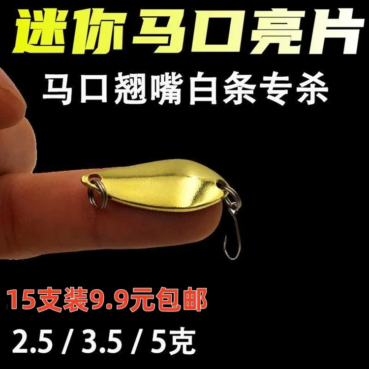 马口亮片金属勺子亮片路亚饵淡水铅笔微物远投小翘嘴路亚假饵