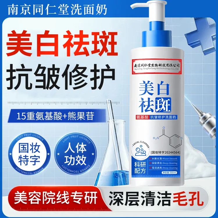 南京同仁堂媄颜美白祛斑抗皱修护洗面奶高维抗痘清洁毛孔去黑正品