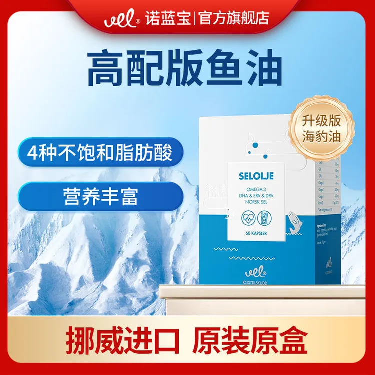 【达人】VEL诺蓝宝挪威进口高纯度海豹油软胶囊中老年Omega3