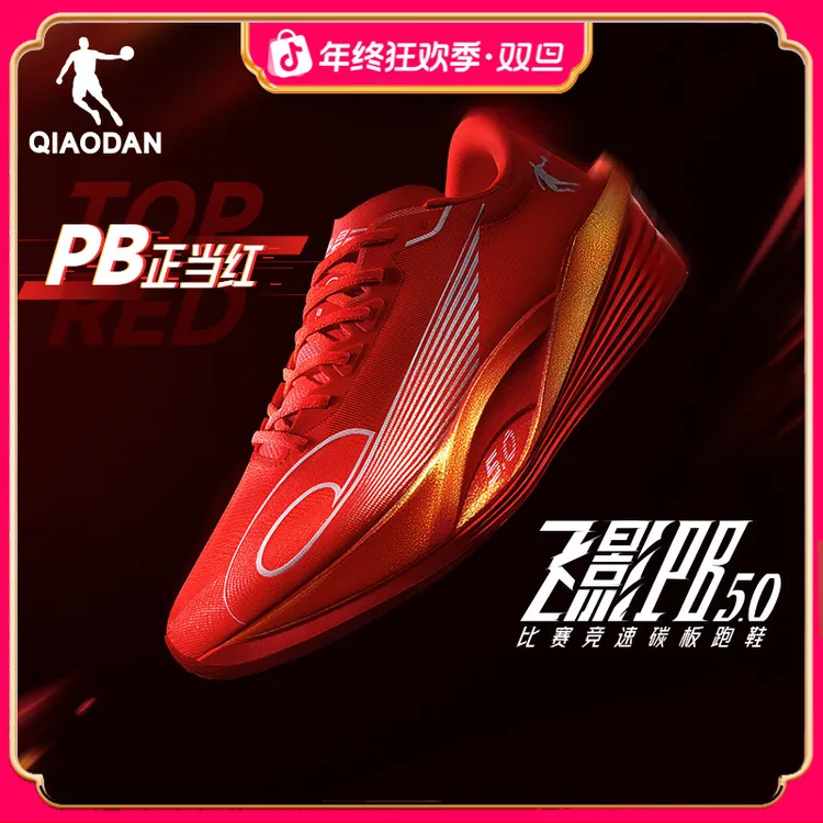 【飞影PB5.0】乔丹专业马拉松竞速比赛跑鞋男全女掌碳板运动跑步鞋