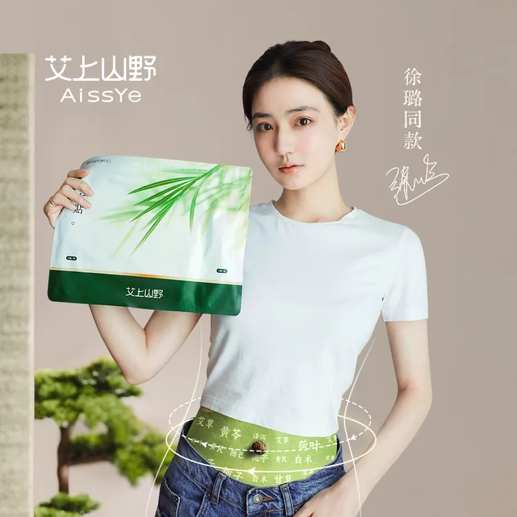 艾上山野草本贴草本植萃男女适用便携家用