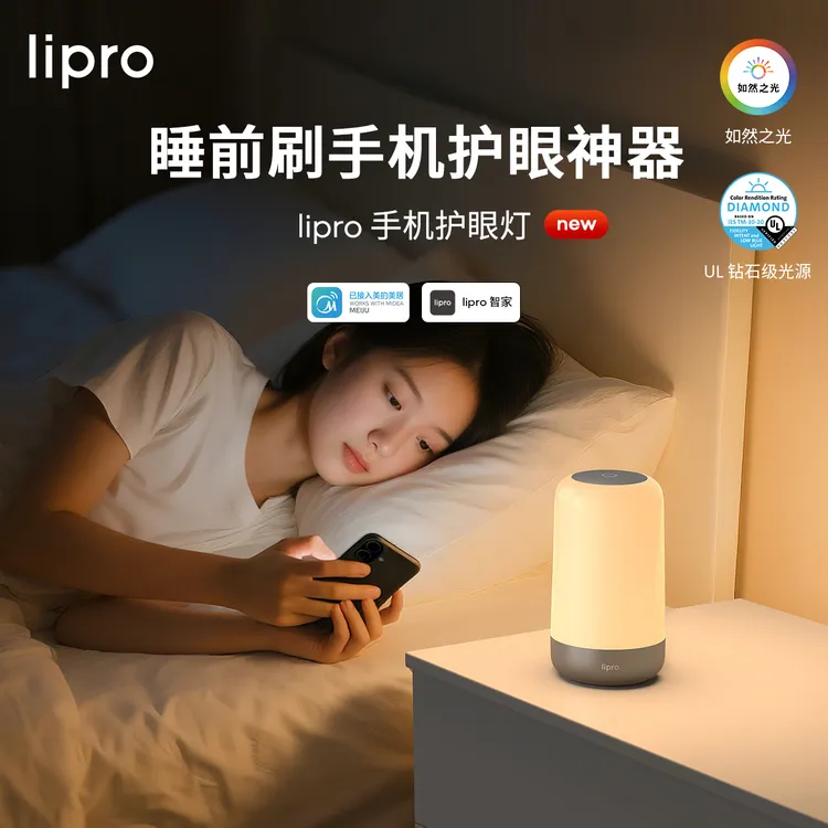 lipro手机护眼灯 睡前玩手机护眼助眠智能小夜灯床头灯商品图