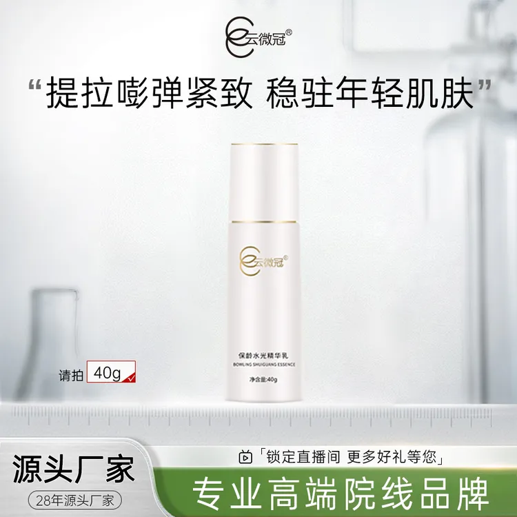 云微冠保龄水光精华乳补水保湿修护提拉滋润年轻水润透亮